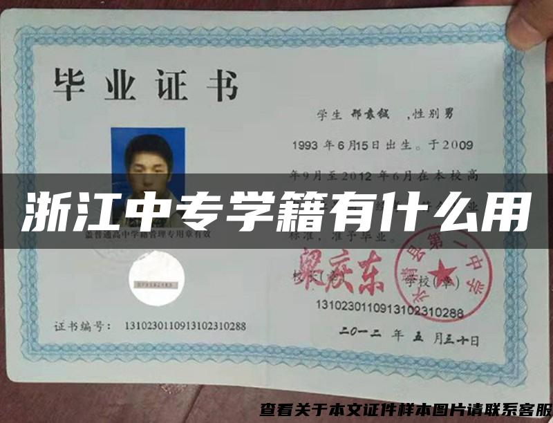 浙江中專學籍有什么用