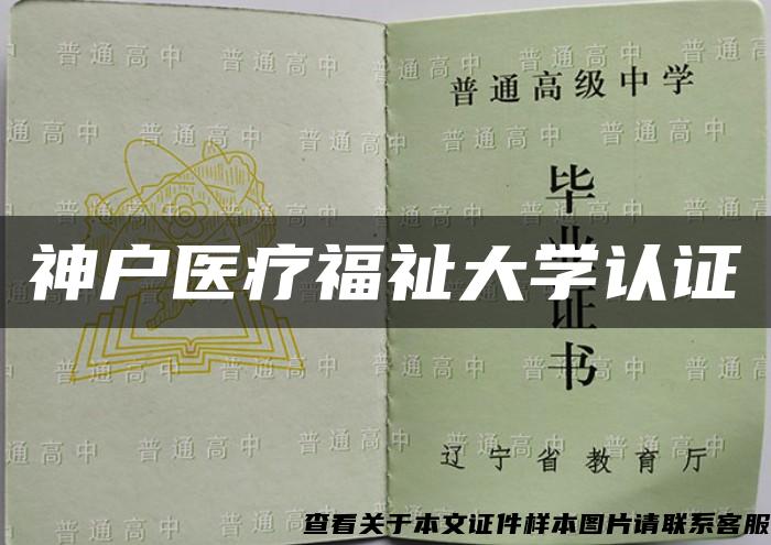 神戶醫療福祉大學認證