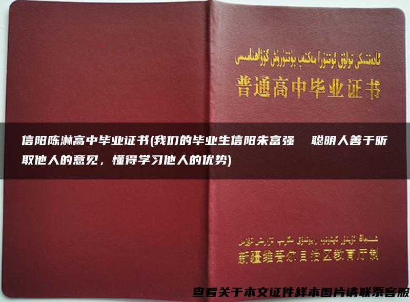信陽陳淋高中畢業證書(我們的畢業生信陽朱富強  聰明人善于聽取他人的意見，懂得學習他人的優勢)