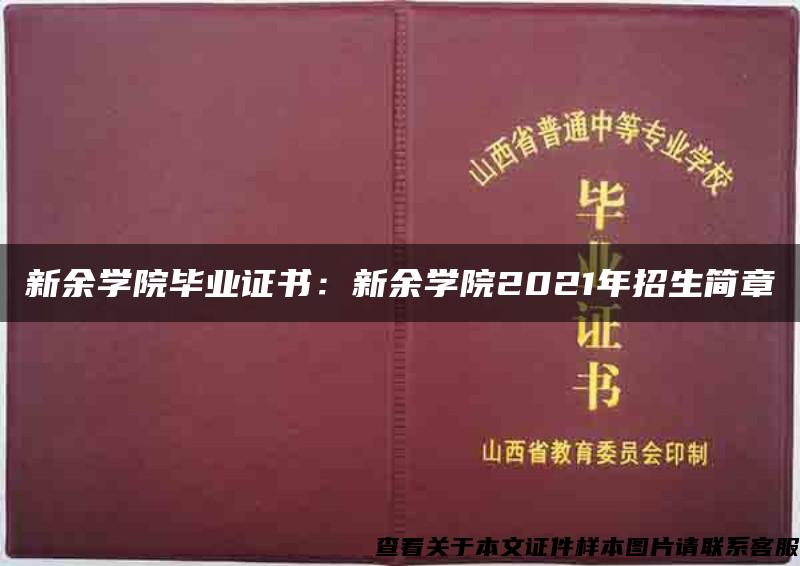 新余學院畢業證書：新余學院2021年招生簡章