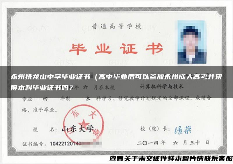 永州排龍山中學畢業證書（高中畢業后可以參加永州成人高考并獲得本科畢業證書嗎？