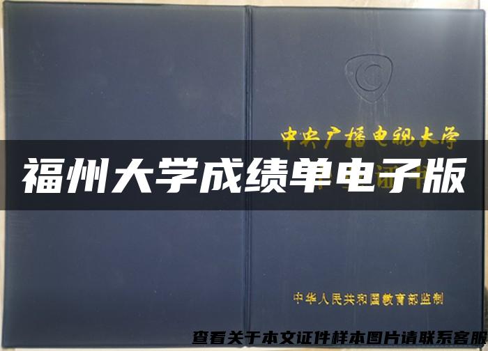 福州大學成績單電子版