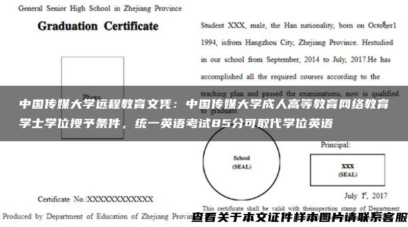 中國傳媒大學遠程教育文憑：中國傳媒大學成人高等教育網絡教育學士學位授予條件，統一英語考試85分可取代學位英語