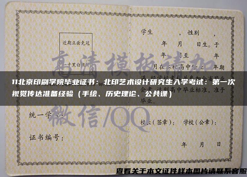 11北京印刷學院畢業證書：北印藝術設計研究生入學考試：第一次視覺傳達準備經驗（手繪、歷史理論、公共課）