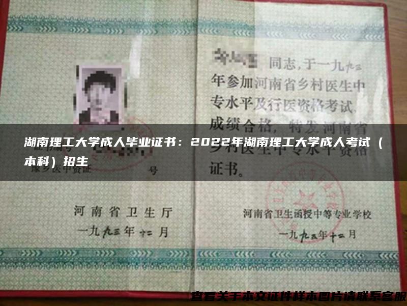 湖南理工大學成人畢業證書：2022年湖南理工大學成人考試（本科）招生