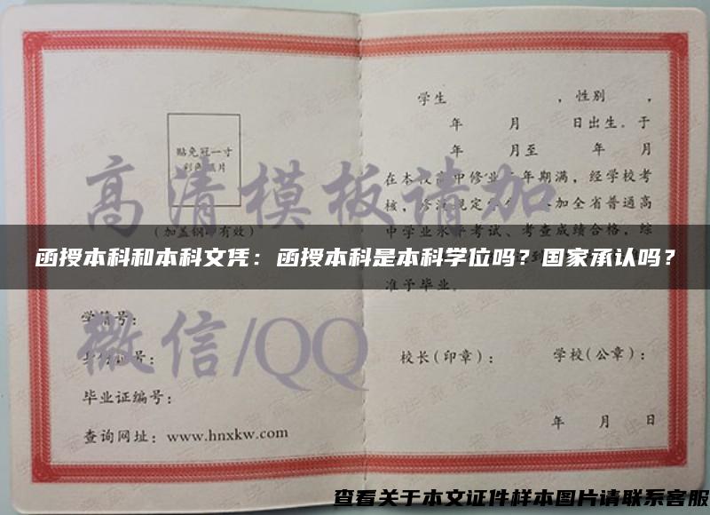 函授本科和本科文憑：函授本科是本科學位嗎？國家承認嗎？