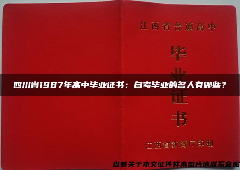 四川省1987年高中畢業證書：自考畢業的名人有哪些？