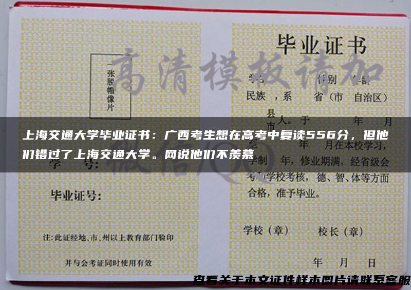 上海交通大學畢業證書：廣西考生想在高考中復讀556分，但他們錯過了上海交通大學。網說他們不羨慕