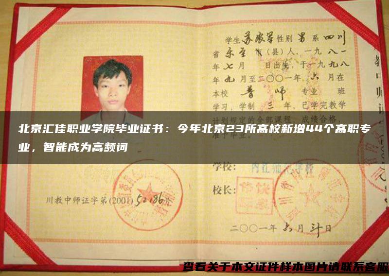 北京匯佳職業學院畢業證書：今年北京23所高校新增44個高職專業，智能成為高頻詞