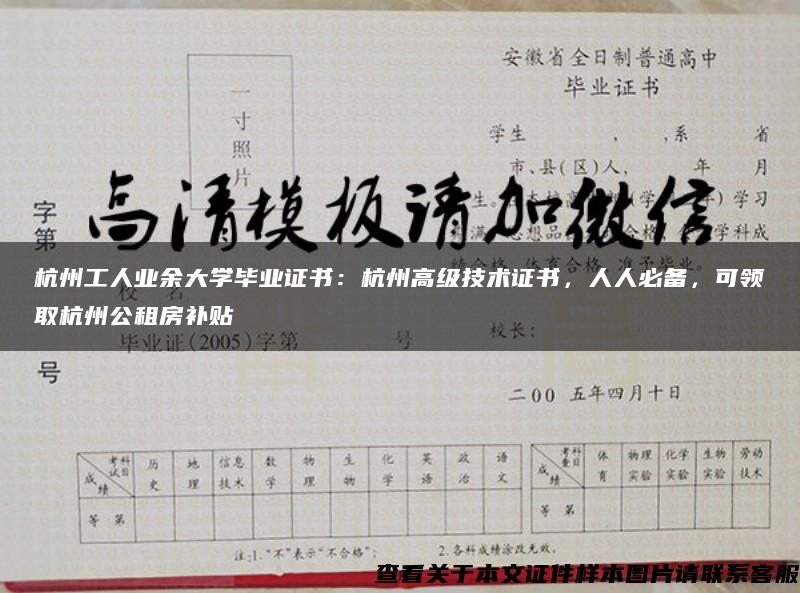 杭州工人業余大學畢業證書：杭州高級技術證書，人人必備，可領取杭州公租房補貼
