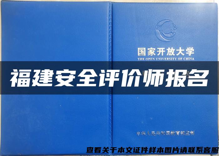 福建安全評價師報名