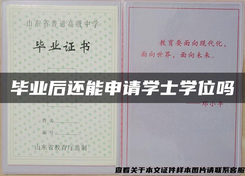 畢業后還能申請學士學位嗎