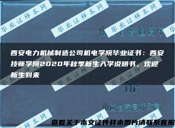 西安電力機械制造公司機電學院畢業證書：西安技師學院2020年秋季新生入學說明書，歡迎新生到來
