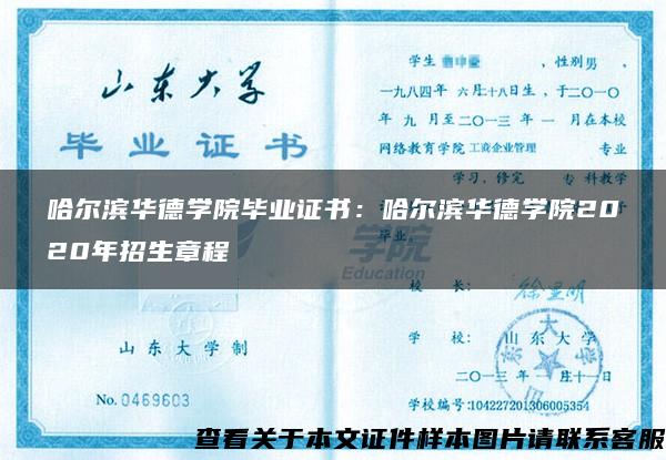 哈爾濱華德學院畢業證書：哈爾濱華德學院2020年招生章程