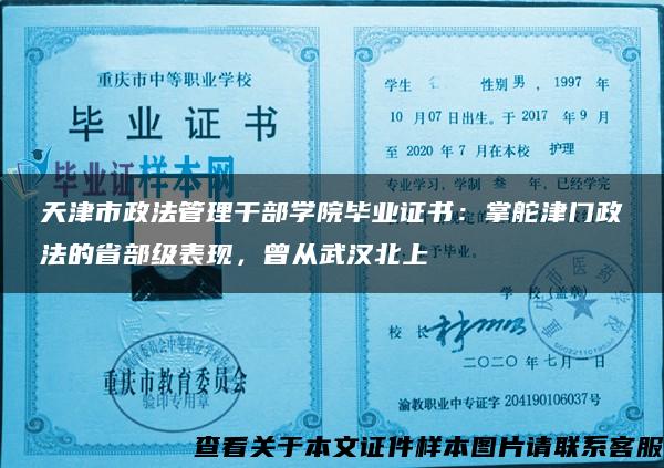 天津市政法管理干部學院畢業證書：掌舵津門政法的省部級表現，曾從武漢北上