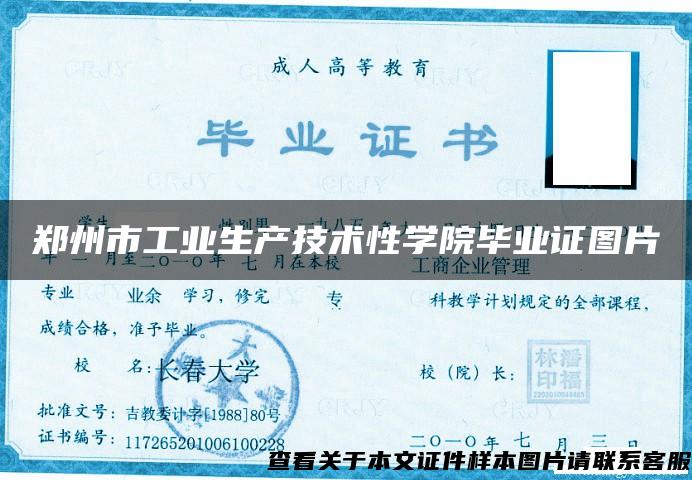 鄭州市工業生產技術性學院畢業證圖片