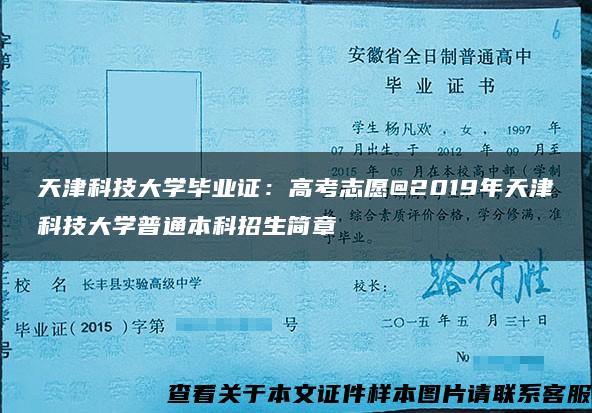 天津科技大學畢業證：高考志愿@2019年天津科技大學普通本科招生簡章