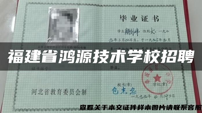 福建省鴻源技術學校招聘