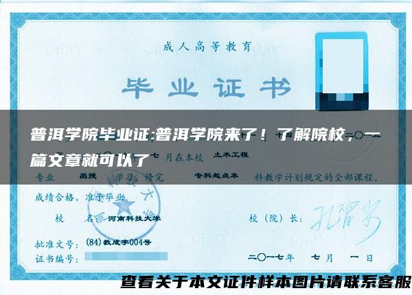 普洱學院畢業證:普洱學院來了！了解院校，一篇文章就可以了