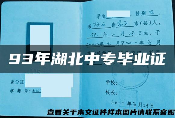 93年湖北中專畢業證