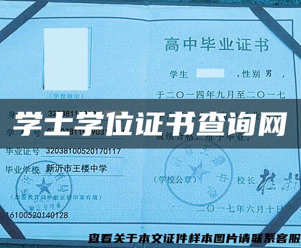 學士學位證書查詢網