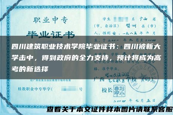 四川建筑職業技術學院畢業證書：四川被新大學擊中，得到政府的全力支持，預計將成為高考的新選擇
