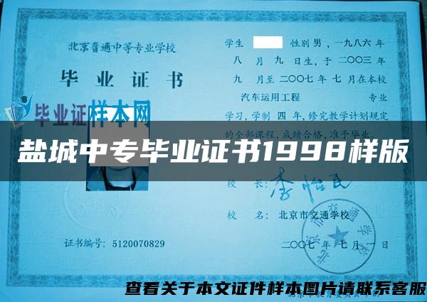 鹽城中專畢業證書1998樣版