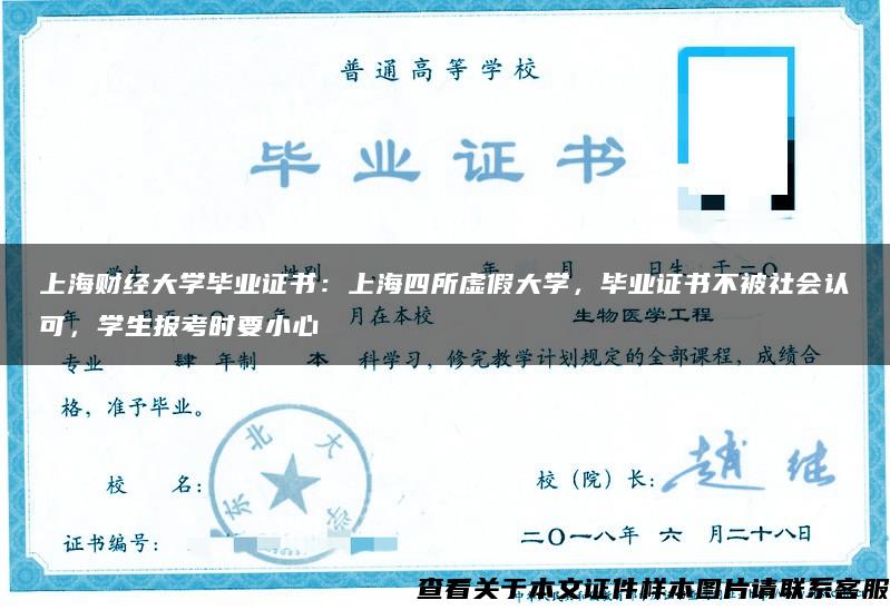 上海財經大學畢業證書：上海四所虛假大學，畢業證書不被社會認可，學生報考時要小心