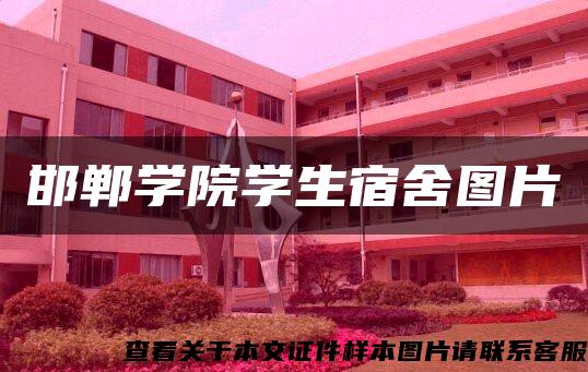 邯鄲學院學生宿舍圖片
