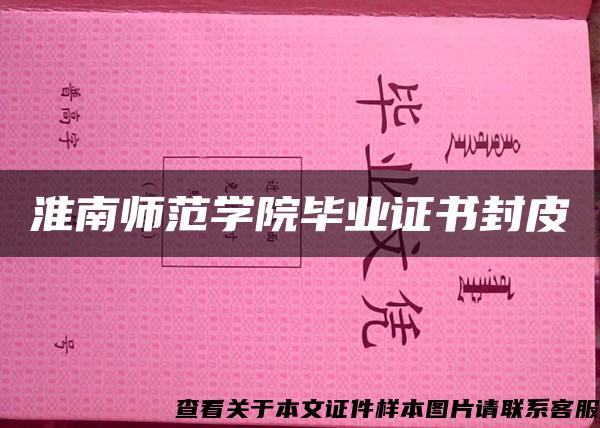 淮南師范學院畢業證書封皮