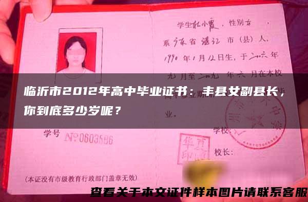臨沂市2012年高中畢業證書：豐縣女副縣長，你到底多少歲呢？