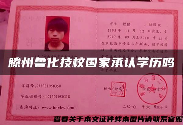 滕州魯化技校國家承認學歷嗎