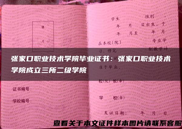 張家口職業技術學院畢業證書：張家口職業技術學院成立三所二級學院