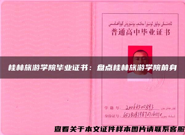 桂林旅游學院畢業證書：盤點桂林旅游學院前身