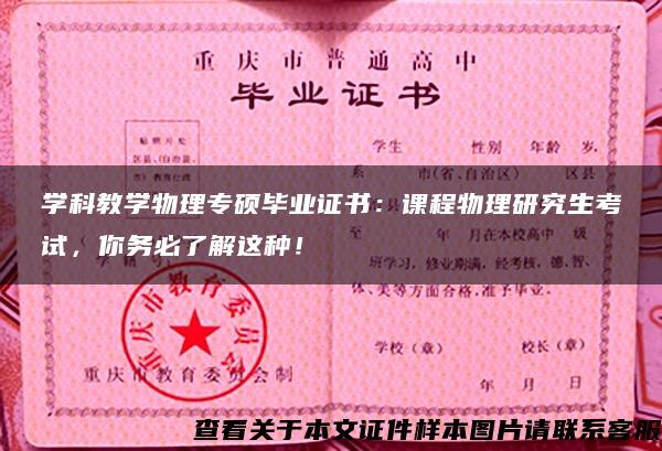 學科教學物理專碩畢業證書：課程物理研究生考試，你務必了解這種！