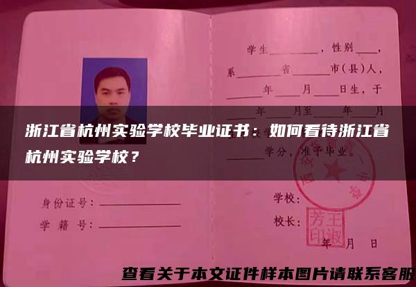 浙江省杭州實驗學校畢業證書：如何看待浙江省杭州實驗學校？
