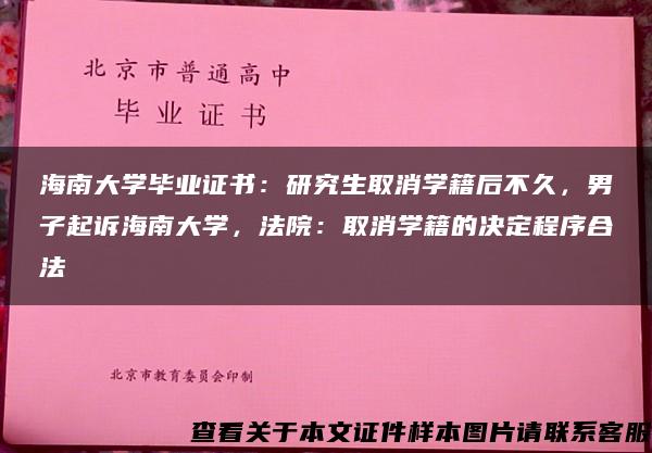 海南大學畢業證書：研究生取消學籍后不久，男子起訴海南大學，法院：取消學籍的決定程序合法