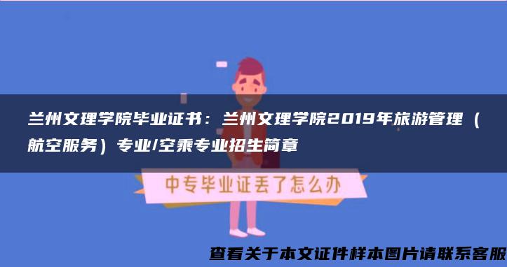 蘭州文理學院畢業證書：蘭州文理學院2019年旅游管理（航空服務）專業/空乘專業招生簡章