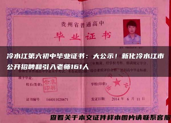 冷水江第六初中畢業證書：大公示！新化冷水江市公開招聘和引入老師161人