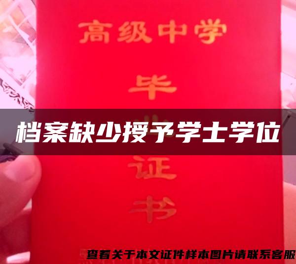 檔案缺少授予學士學位