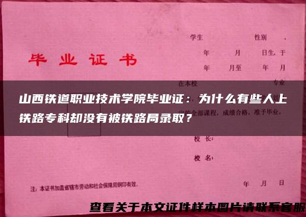 山西鐵道職業技術學院畢業證：為什么有些人上鐵路?？茀s沒有被鐵路局錄??？