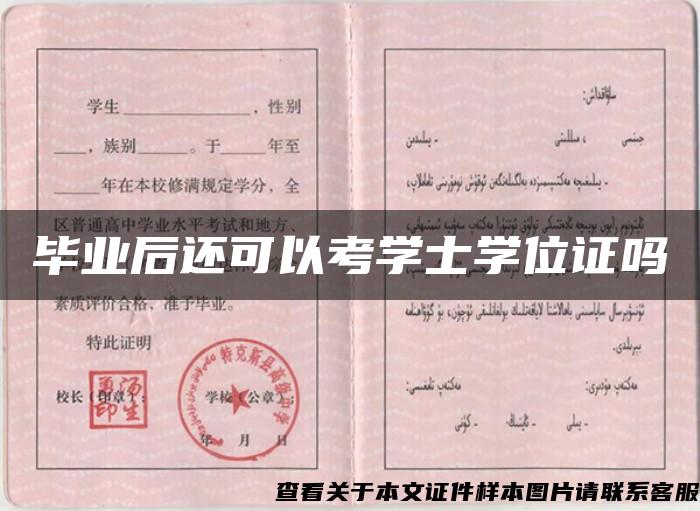 畢業后還可以考學士學位證嗎