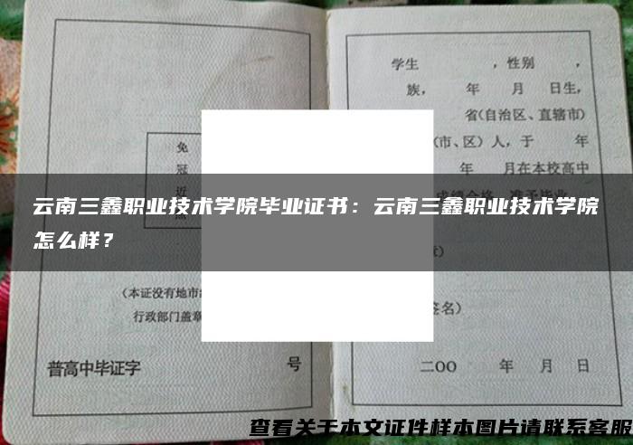 云南三鑫職業技術學院畢業證書：云南三鑫職業技術學院怎么樣？