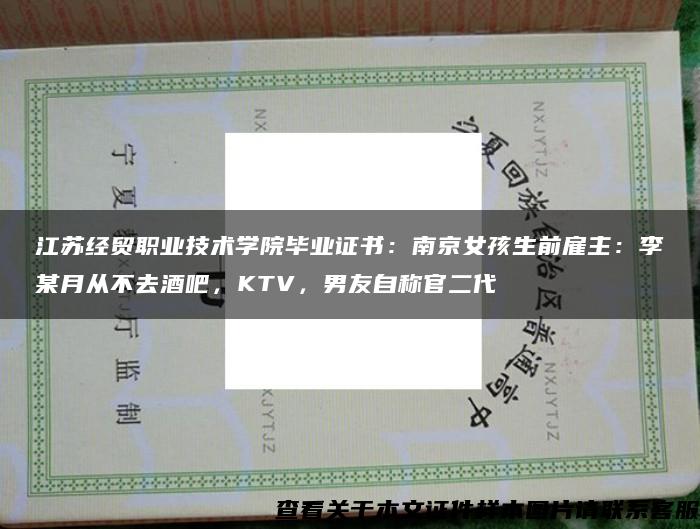江蘇經貿職業技術學院畢業證書：南京女孩生前雇主：李某月從不去酒吧，KTV，男友自稱官二代