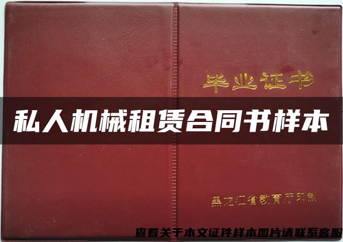 私人機械租賃合同書樣本