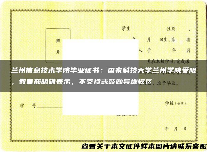 蘭州信息技術學院畢業證書：國家科技大學蘭州學院受阻，教育部明確表示，不支持或鼓勵異地校區