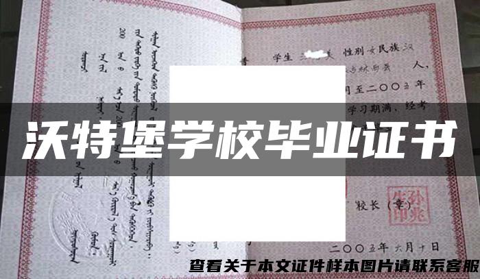沃特堡學校畢業證書
