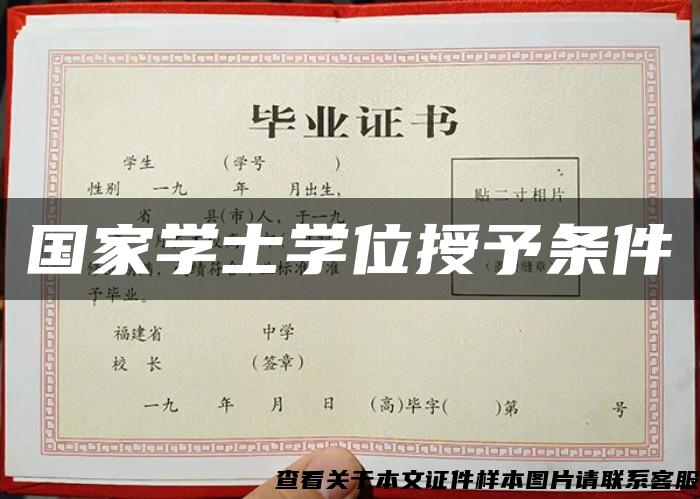 國家學士學位授予條件