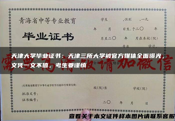天津大學畢業證書：天津三所大學被官方媒體全面曝光，文憑一文不值，考生要謹慎