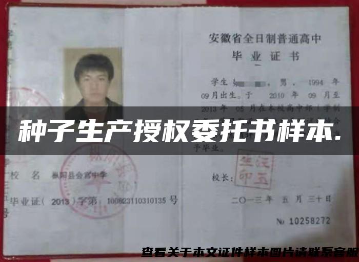 種子生產授權委托書樣本.